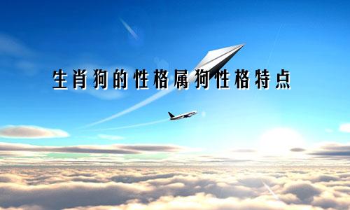 生肖狗的性格属狗性格特点