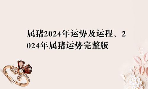 属猪2024年运势及运程、2024年属猪运势完整版