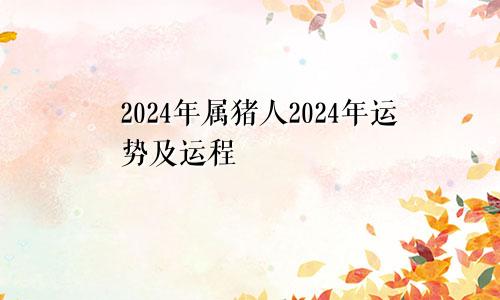 2024年属猪人2024年运势及运程