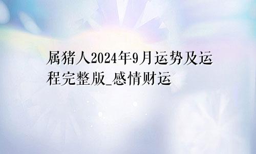 属猪人2024年9月运势及运程完整版_感情财运