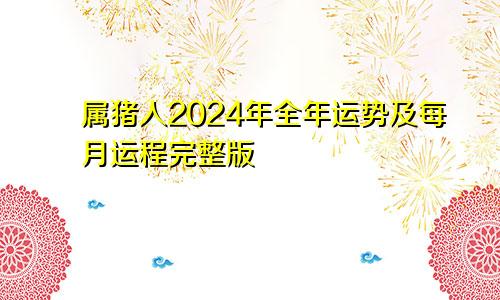 属猪人2024年全年运势及每月运程完整版