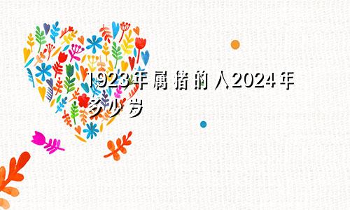 1923年属猪的人2024年多少岁