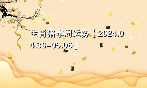 生肖猪本周运势【2024.04.30-05.06】