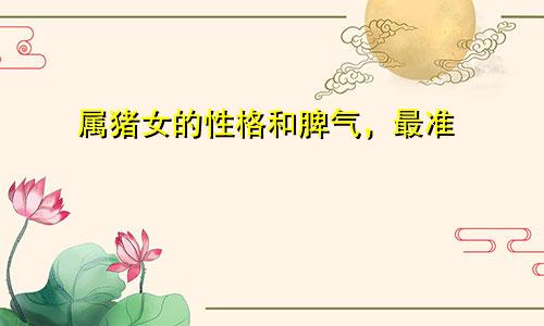 属猪女的性格和脾气，最准
