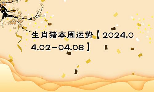 生肖猪本周运势【2024.04.02-04.08】