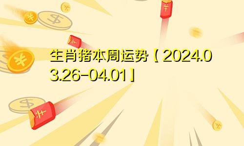 生肖猪本周运势【2024.03.26-04.01】