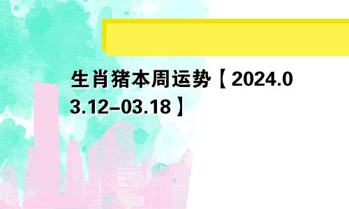 生肖猪本周运势【2024.03.12-03.18】