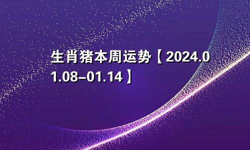 生肖猪本周运势【2024.01.08-01.14】