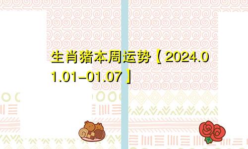 生肖猪本周运势【2024.01.01-01.07】