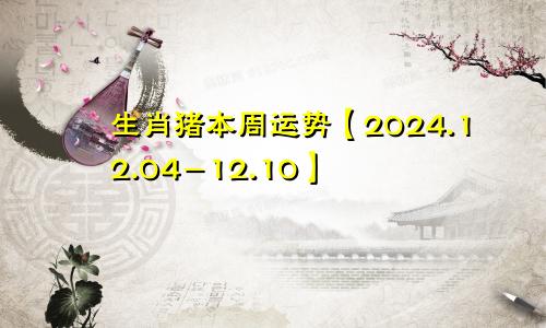 生肖猪本周运势【2024.12.04-12.10】
