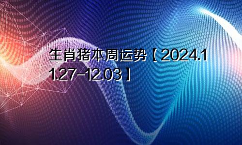 生肖猪本周运势【2024.11.27-12.03】