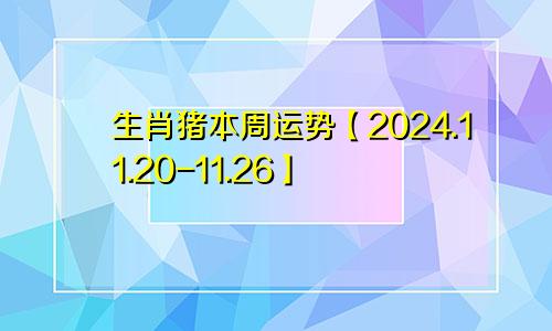 生肖猪本周运势【2024.11.20-11.26】