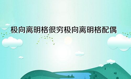 极向离明格很穷极向离明格配偶