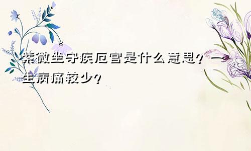 紫微坐守疾厄宫是什么意思？一生病痛较少？