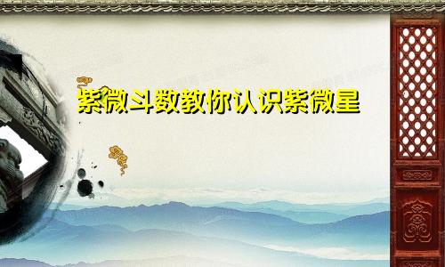 紫微斗数教你认识紫微星