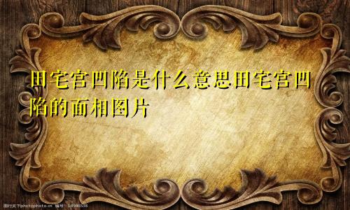 田宅宫凹陷是什么意思田宅宫凹陷的面相图片