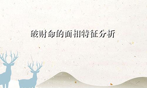 破财命的面相特征分析