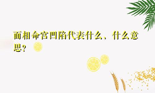 面相命宫凹陷代表什么，什么意思？