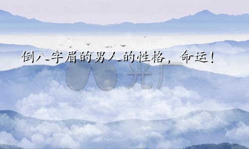 倒八字眉的男人的性格，命运！