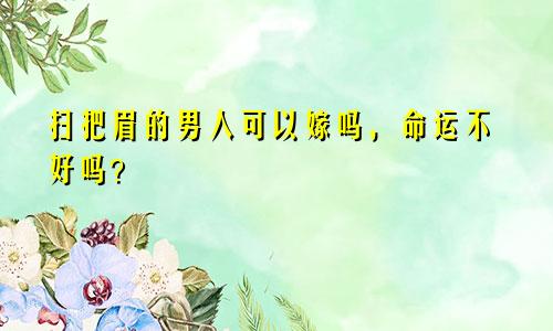 扫把眉的男人可以嫁吗，命运不好吗？