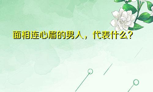 面相连心眉的男人，代表什么？