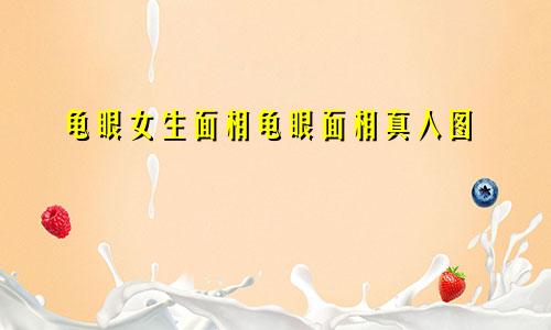 龟眼女生面相龟眼面相真人图