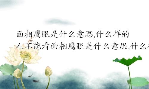 面相鹰眼是什么意思,什么样的人不能看面相鹰眼是什么意思,什么样的人有福气