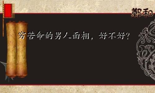 穷苦命的男人面相，好不好？