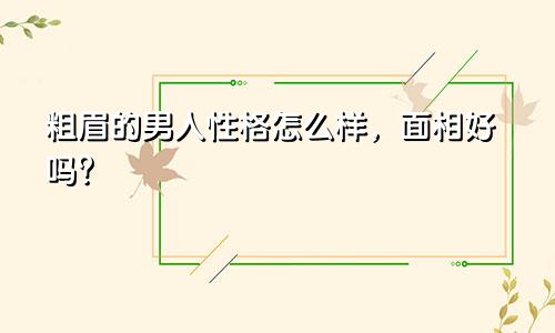 粗眉的男人性格怎么样，面相好吗？