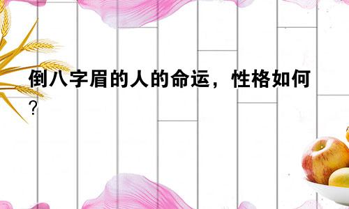 倒八字眉的人的命运，性格如何？