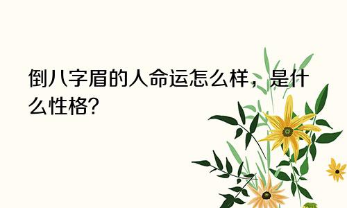 倒八字眉的人命运怎么样，是什么性格？