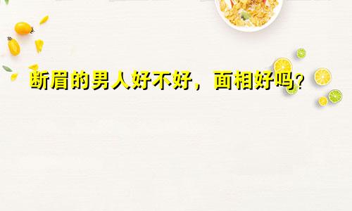 断眉的男人好不好，面相好吗？