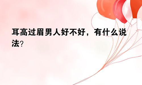 耳高过眉男人好不好，有什么说法？