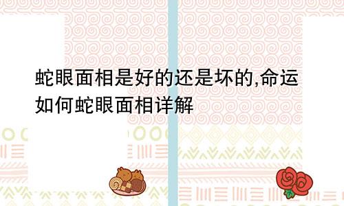 蛇眼面相是好的还是坏的,命运如何蛇眼面相详解