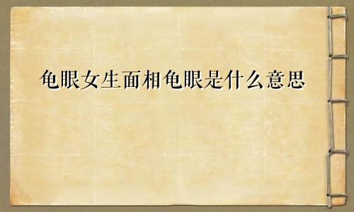 龟眼女生面相龟眼是什么意思