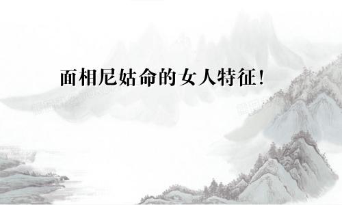 面相尼姑命的女人特征！