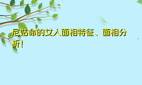 尼姑命的女人面相特征、面相分析！