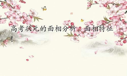 高考状元的面相分析、面相特征！