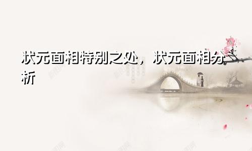 状元面相特别之处，状元面相分析