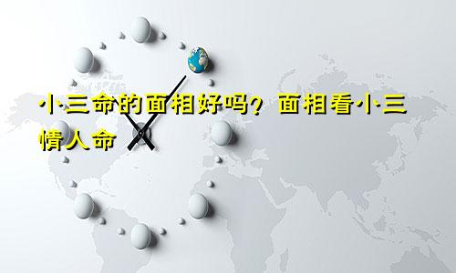 小三命的面相好吗？面相看小三情人命