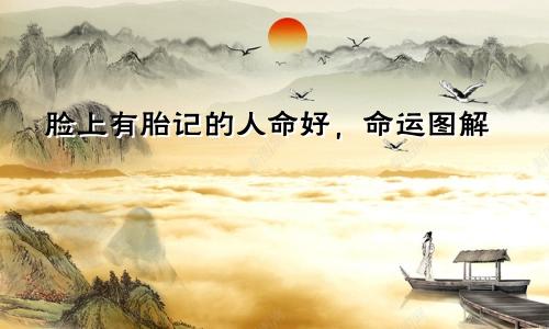 脸上有胎记的人命好，命运图解
