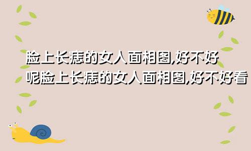 脸上长痣的女人面相图,好不好呢脸上长痣的女人面相图,好不好看