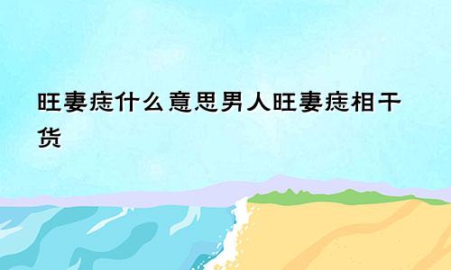 旺妻痣什么意思男人旺妻痣相干货