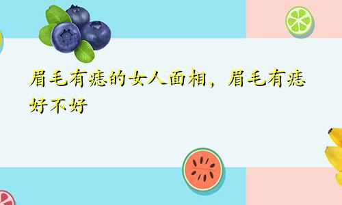 眉毛有痣的女人面相，眉毛有痣好不好