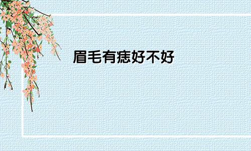 眉毛有痣好不好