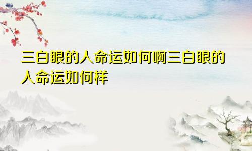 三白眼的人命运如何啊三白眼的人命运如何样