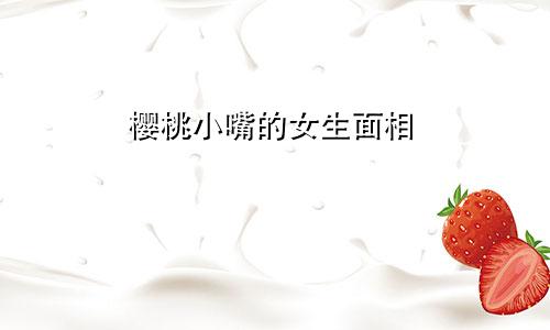 樱桃小嘴的女生面相