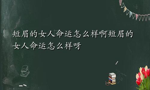 短眉的女人命运怎么样啊短眉的女人命运怎么样呀
