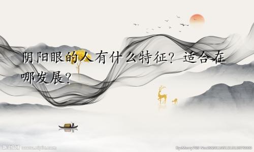 阴阳眼的人有什么特征？适合在哪发展？