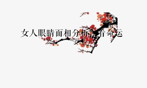 女人眼睛面相分析，看命运